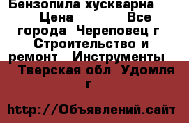 Бензопила хускварна 240 › Цена ­ 8 000 - Все города, Череповец г. Строительство и ремонт » Инструменты   . Тверская обл.,Удомля г.